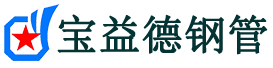 安康声测管,源头声测管厂家,安康声测管供应价格-宝益德钢管